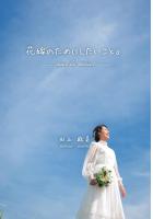 花嫁のためにしたいこと。〜pour la mariee〜（POD）