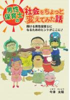 男性保育士の社会をちょっと変えてみた話 〜輝ける男性保育士になるためのヒントがここに！〜（POD）