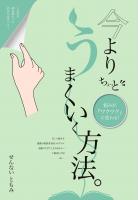 悩みがワクワクに変わる 今よりちょっとうまくいく方法(POD)