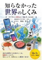 知らなかった世界のしくみ 〜スマホから病気までQ＆Aで読み解く〜（POD）