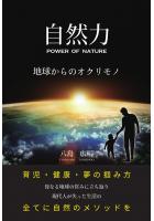 自然力 〜地球からのオクリモノ〜（POD）