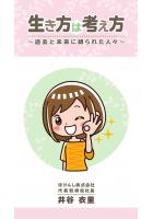 生き方は考え方 〜過去と未来に縛られた人々〜（POD）