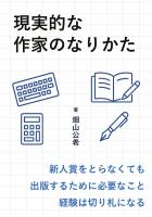 現実的な作家のなりかた（POD）