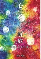 心のブロック解放〜本来の自分に還る〜（POD）