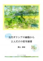古代ギリシアの緑陰から/2人だけの哲学演習(POD)
