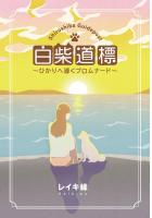 白柴道標〜ひかりへ導くプロムナード〜(POD)