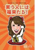 ユーモアセラピスト米津さち子の笑う人には福来たる！（POD）