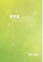 福笑家〜ふくわうち〜　幸福（しあわせ）はあなたの中に（POD）