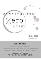 ありがとうございますはZeroのことば(POD)