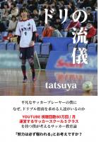 ドリの流儀（POD）