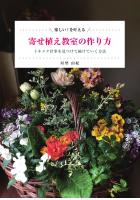 楽しい！を叶える寄せ植え教室の作り方　〜トキメク仕事を見つけて続けていく方法〜（POD）