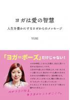 ヨガは愛の智慧 〜人生を豊かにするヨガからのメッセージ〜（POD）