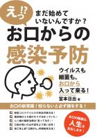 えっ!? まだ始めていないんですか? お口からの感染予防 〜ウイルスも細菌も、お口から入って来る!〜(POD)