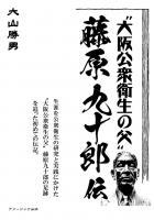 ’大阪の公衆衛生の父’、藤原九十郎伝(POD)