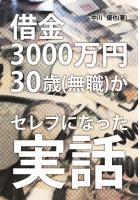 借金3000万円 30歳（無職）がセレブになった実話（POD）