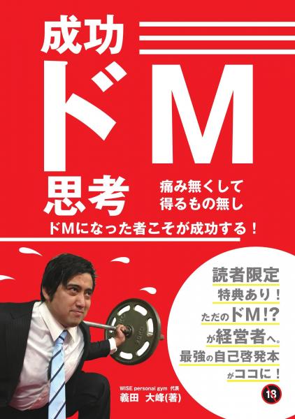 成功ドM思考 〜痛み無くして得るもの無し ドMになった者こそが成功する！〜（POD）