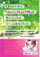 子育ての不安は『魂の品格』と『體』を整えていけば安心に変わっていく 〜食支援歯科衛生士×霊感力×3児ママのちょっと変わったスピリアルな子育て〜(POD)