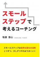 スモールステップで考えるコーチング（POD）