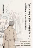 『努力・辛抱・我慢とは無縁でした』 ―辻褄があってきた俺の人生―（POD）