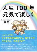 人生100年 元気で楽しく(POD)