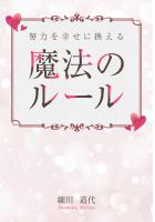 努力を幸せに換える魔法のルール（POD）