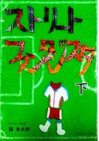 ストリートファンタジスタ 下巻 / ストファン一九九七年から二〇二四年のカタールの夜明けまでを描いたサッカー小説(POD)