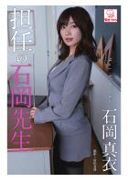 担任の石岡先生 石岡真衣（POD）