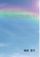 愛と自信と自由を手に入れ、大人人生の扉を開こう!(POD)