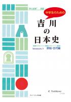 中学生のための吉川の日本史(原始・古代編)/社会科・歴史分野講義実況中継(POD)