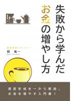 失敗から学んだ お金の増やし方（POD）