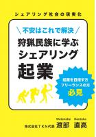 不安はこれで解決、狩猟民族に学ぶシェアリング企業（POD）