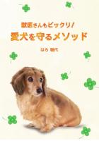 獣医さんもビックリ！ 愛犬を守るメソッド（POD）