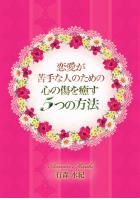 恋愛が苦手な人のための心の傷を癒やす5つの方法(POD)