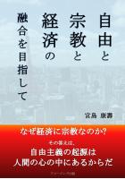 自由と宗教と経済の融合を目指して(POD)