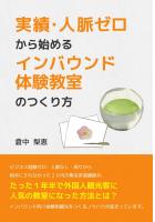 実績・人脈ゼロから始めるインバウンド体験教室のつくり方（POD）