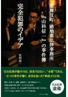 歌舞伎町 路地裏法律事務所『山科信一』の事件簿『完全犯罪のイデア』（POD）