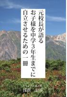 元校長が語る お子様を中学3年生までに自立させるための一冊(POD)