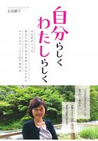 自分らしく わたしらしく 〜元女将がつづる変化に対応できる女性になるための4つのステージと30の気付き〜（POD）