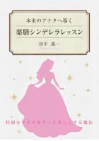 本来のアナタへ導く薬膳シンデレラレッスン（POD）