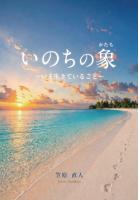 いのちの象（かたち） 〜いま生きていること〜（POD）