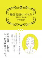 輪郭美顔のつくり方 〜顔筋引き締め編〜（POD）