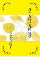食と五行と九性気学（POD）
