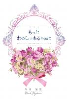 もっと わたしであるために（POD）