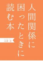 人間関係に困ったときに読む本（POD）