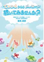 てのひらからのメッセージ聴いてみませんか？〜手相セラピーから手相ヒーリングへあなたの一歩のお手伝い〜（POD）