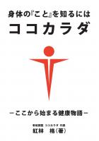 身体のことを知るにはココカラダ ―ここから始まる健康物語―（POD）