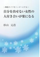 〜職場ライフをハッピーにする〜 自分を出せない女性の人付き合いが楽になる（POD）