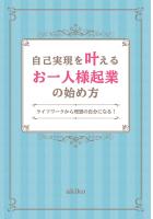 自己実現を叶えるお一人様起業の始め方〜ライフワークから理想の自分になる！〜（POD）