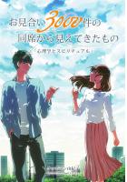 「お見合い3000件の同席から見えてきたもの」×「心理学とスピリチュアル」（POD）