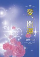 愛、開運（POD）